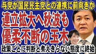 高市政権が国民民主に最後通牒！連立拡大の裏で玉木代表の決断が政局を激変させる