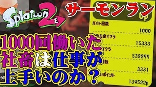 【スプラトゥーン2】サーモンランでバイト1000回やった社畜の実力は如何に？【実況】Splatoon2実況プレイ part18
