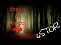 4stor.ru - Вопрос/Ответ #4 