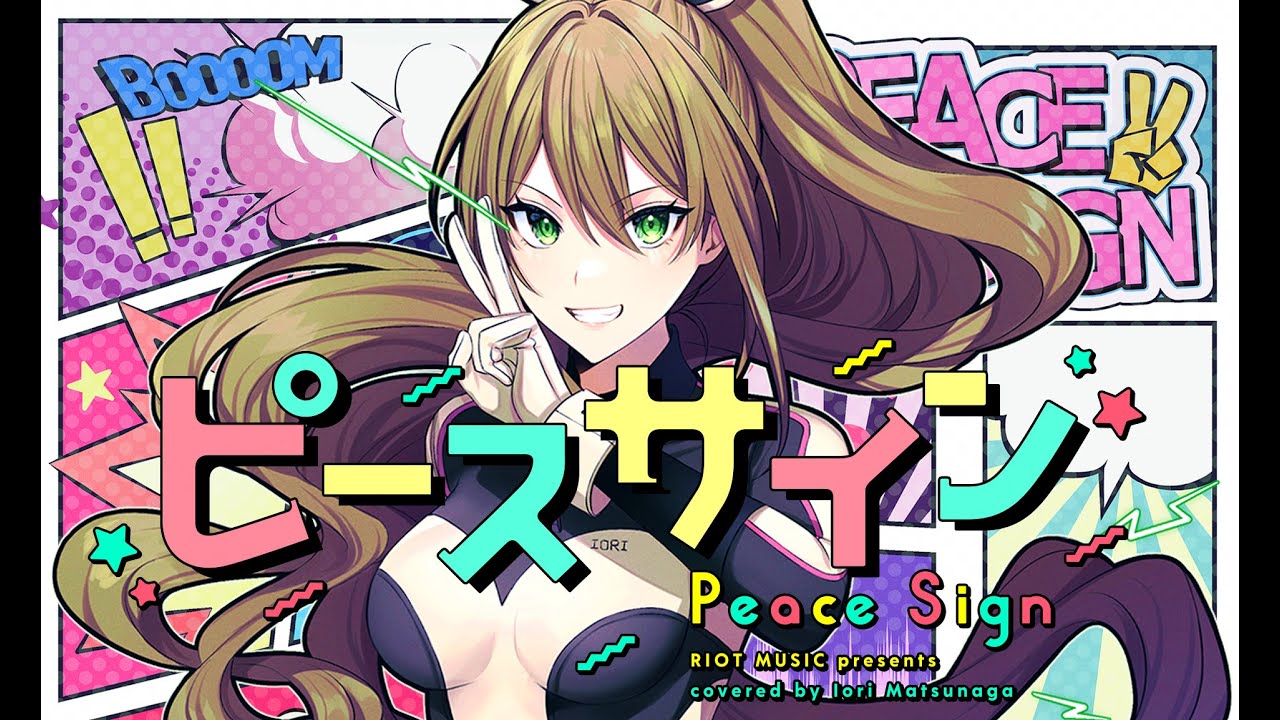 ピースサイン (Peace Sign) - 米津玄師 // covered by 松永依織