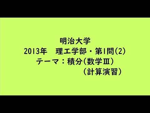 教育学科 明治大学2013年　理工学部・第1問(2)　【大学受験数学】