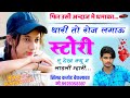 फिर उसी अंदाज में थारी रोज लगाउ स्टोरी