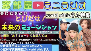 world ethicさん特集！　「とびだせ！未来[あす]のミュージシャン(あすミュー)」ストリートミュージシャン応援企画