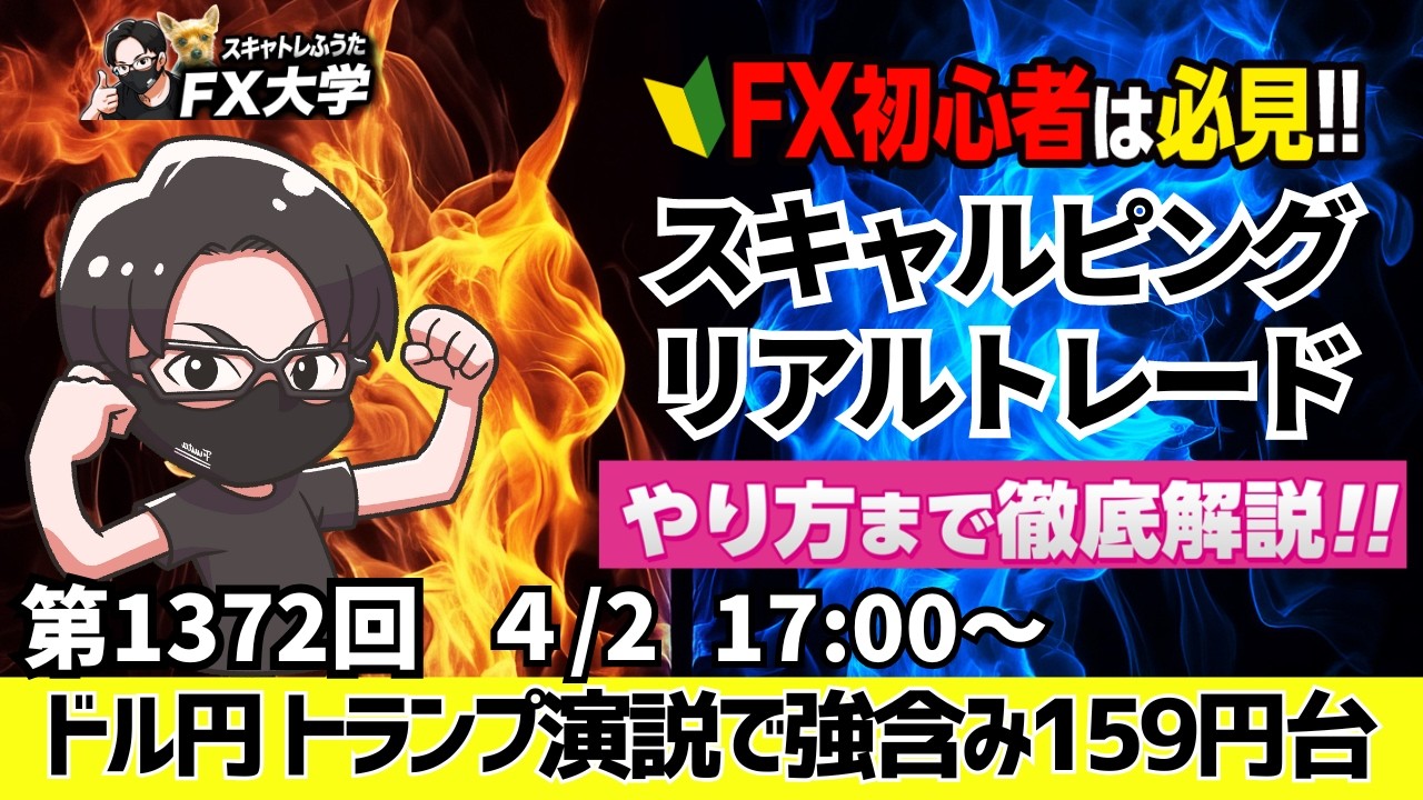【FXライブ配信】ドル円、トランプ演説で強含み！買戻しで159円台、介入警戒、NY時間に160円は！？｜スキャルピング｜ドル円・ポンド円、相場分析と予想｜リアルトレード解説、第1372回