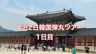 1泊2日韓国弾丸ツアー 1日目