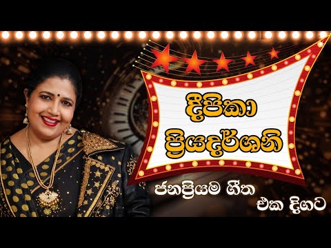 Deepika Priyadashani | දීපිකා ප්‍රියදර්ශනී | Best New Sinhala Song Collection | Songs Old