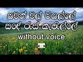 Saman Mal Piyalle Karaoke (without voice) සමන් මල් පියල්ලේ