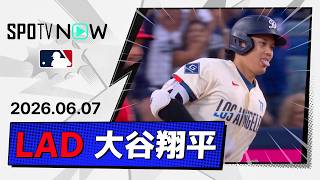 【7試合ぶり第11号2ラン！大谷翔平 全打席ダイジェスト】エンゼルスvsドジャース MLB2026シーズン 6.7