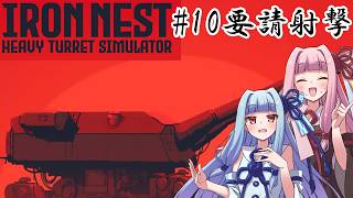 [IRON NEST]  ＃10 要請射撃　南方都市を攻略せよ！！　【VOICEROID実況プレイ】