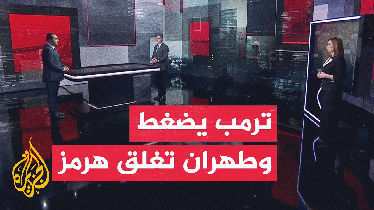 نافذة خاصة | صراع هرمز يتصاعد بين الضغط الأمريكي والرفض الإيراني