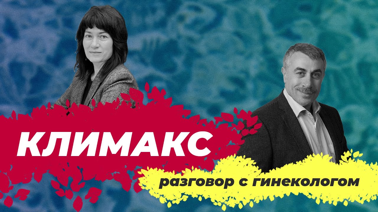 Климакс - Разговор с гинекологом
