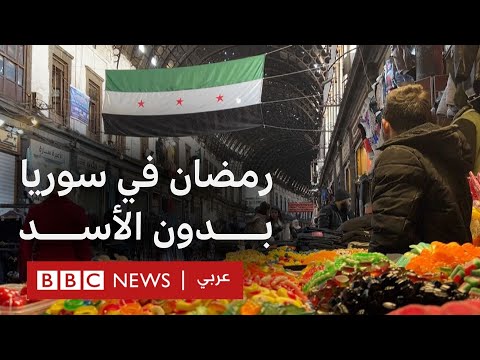فيديو | سوريون يعيشون شهر رمضان لأول مرة منذ 5 عقود دون عائلة الأسد