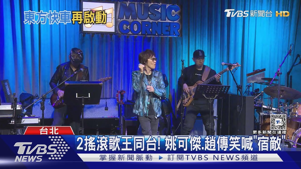 姚可傑睽違8年發EP! 飆唱「永遠不回頭」東方快車近況曝