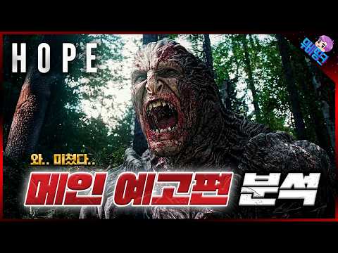 호프 메인 예고편 떡밥 & 분석 총정리