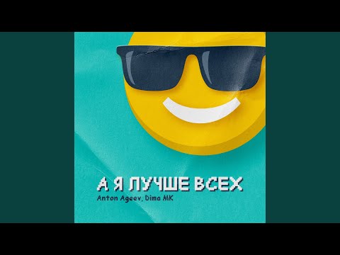 А я лучше всех