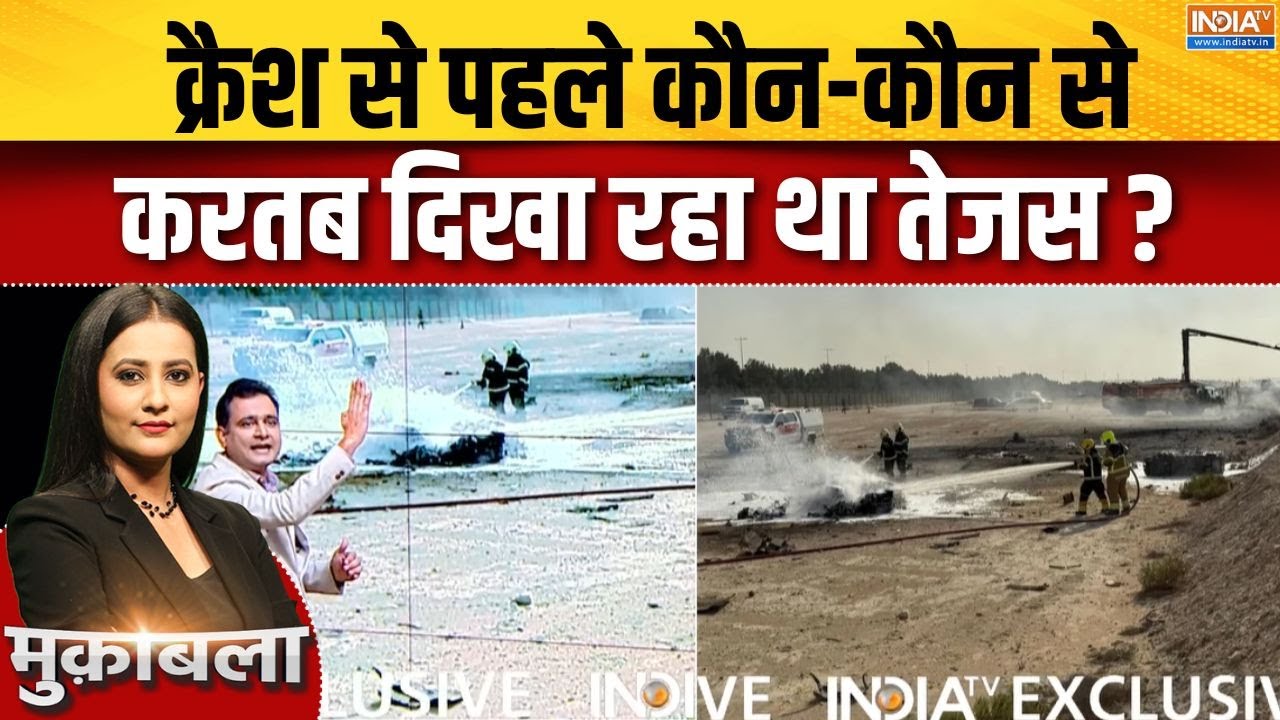 Tejas Fighter Jet Crash : क्रैश से पहले कौन-कौन से करतब दिखा रहा था ते?