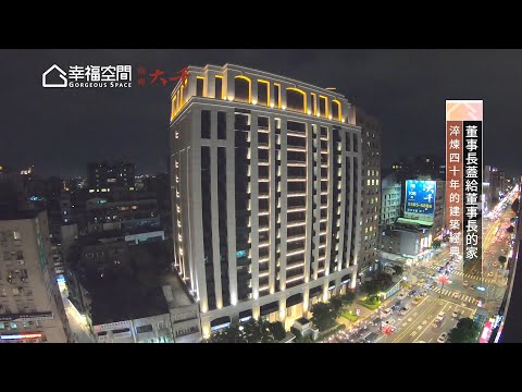 董事長蓋給董事長的家 淬煉四十年的建築經典