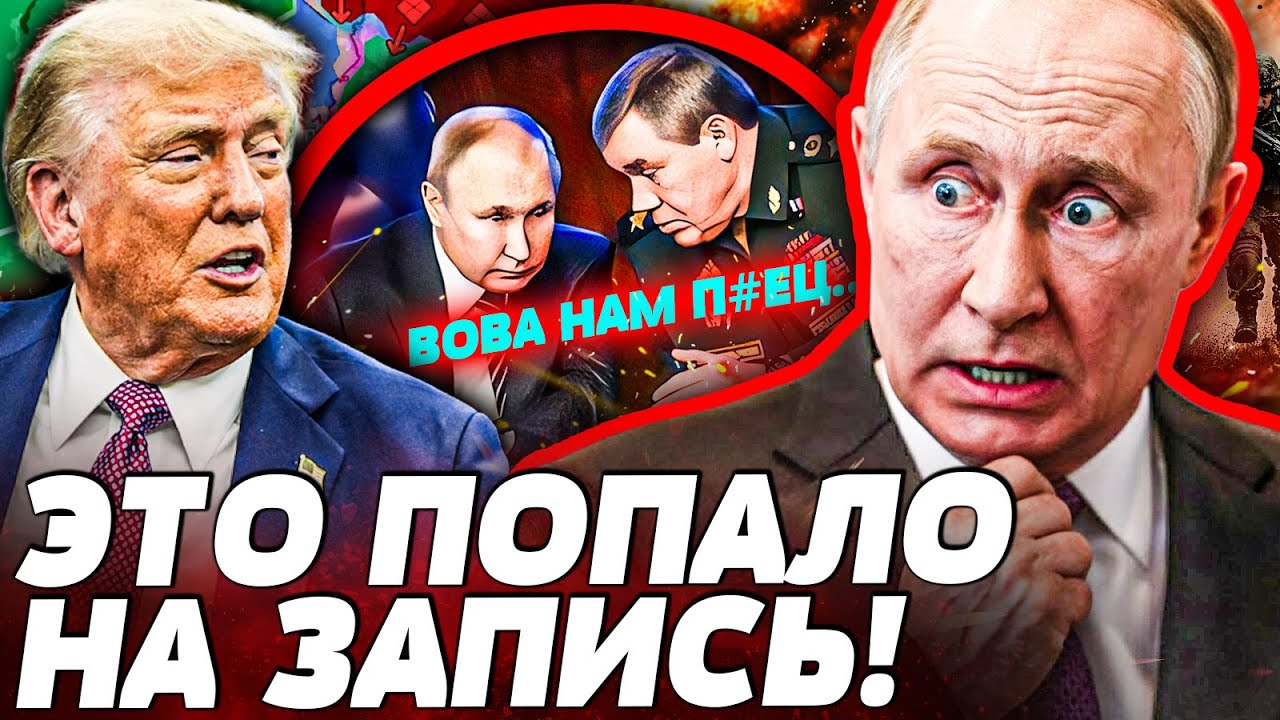 ⚡️ГЕРАСИМОВУ ПРИШЛОСЬ ОПРАВДЫВАТЬСЯ! НА ЗАПИСИ С КРЕМЛЯ ЖУТЬ! США УДАРИЛИ Н