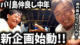 【バリ島】在住20年オーバーのおっさん達が今日も良くしゃべります 【バリ倶楽部 尾島さん】