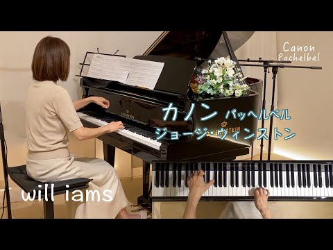 【カノン/パッヘルベル  ジョージ･ウィンストン版】   ピアノ  CANON Arranged by George Winston