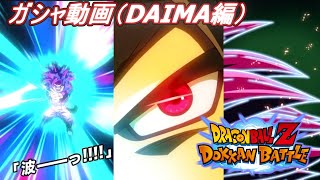 ドラゴンボールZ  ドッカンバトル　ガシャ動画（DAIMA編）　DRAGON BALL Z　DOKKAN BATTLE