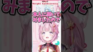 水宮枢、身長詐称(?)事件【ホロライブ/ホロライブ切り抜き/博衣こより】#shorts