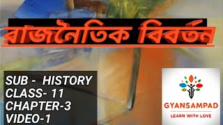 #রাজনৈতিক বিবর্তন# class-১১  history chapter-৩# video -১