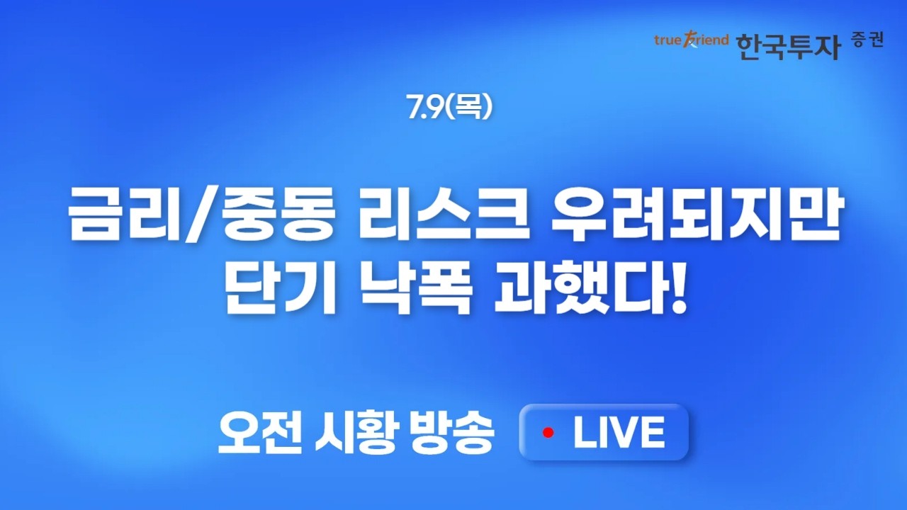 [0709 모닝한투] 생각보다 괜찮은데? 미 증시 반도체 중심 반등, 꼬인 수급에 하방 변동성 확대된 국내증시