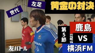【鹿島 Jリーグ第5節 良きライバル】好きな選手だけ集めてみた