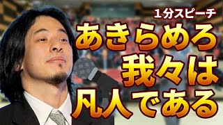 【ひろゆき】1分間スピーチ!あきらめろ、我々は凡人である
