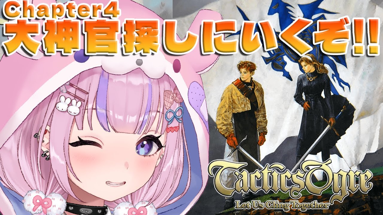【タクティクスオウガ/SFC版】Chapter4！大神官モルーバに会いにいくぞ！！【胡桃沢りりか】