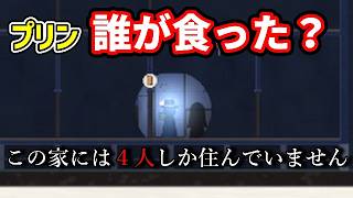 ◆4人しかいないはずの家のプリン勝手に食うな【この家には4人しか住んでいません】