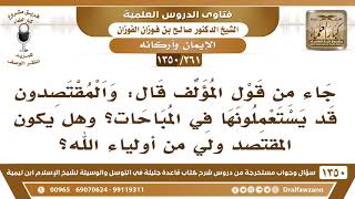 [261 /1350] ما معنى قول المؤلف "والمقتصدون قد يستعملونها في المباحات"؟ الشيخ صالح الفوزان