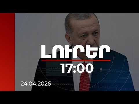 Լուրեր 17:00 | Դժբախտաբար, մեծ ցավ է պատճառվել Օսմանյան կայսրությունում ապրած հայերին. Էրդողան