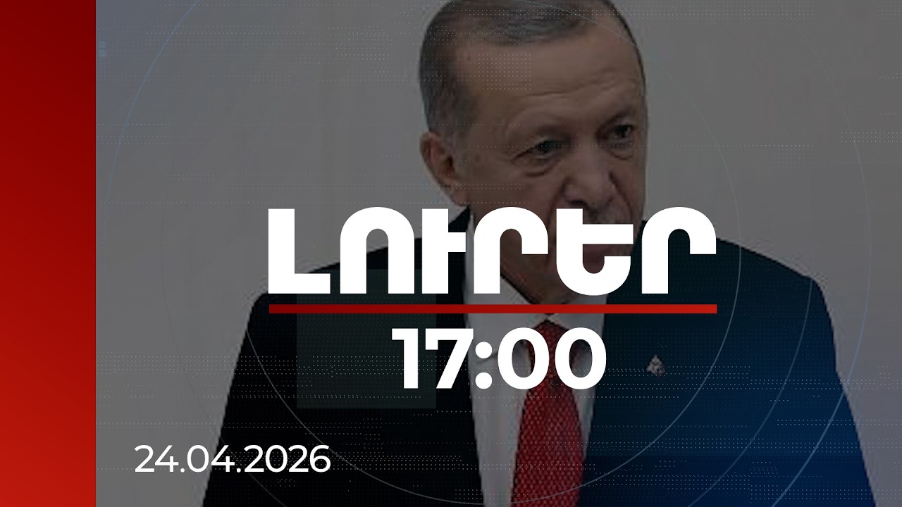 Լուրեր 17:00 | Դժբախտաբար, մեծ ցավ է պատճառվել Օսմանյան կայսրությունում ապրած հայերին. Էրդողանի ուղերձը