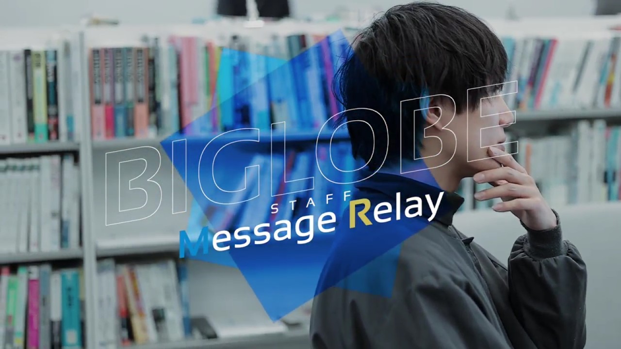 BIGLOBE | メッセージリレー動画
