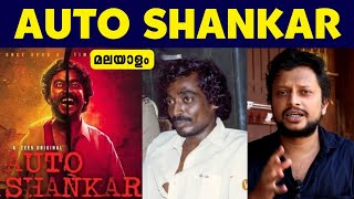 Auto Shankar Untold Story | Malayalam | Aswin Madappally