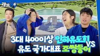 유도 쌍둥이 조준호X조준현 VS 인하대학교 유도동아리 [인하유도회] | 레저왕9 EP.09