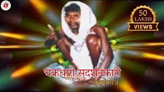Download lagu चक्रधारी सुदर्शनकारी देवांचे राजे CHAKRADHARI SUDARSHANKARI AARTI GUNVANT BABA SONG AARTI mp3 Download lagu चक्रधारी सुदर्शनकारी देवांचे राजे CHAKRADHARI SUDARSHANKARI AARTI GUNVANT BABA SONG AARTI mp3