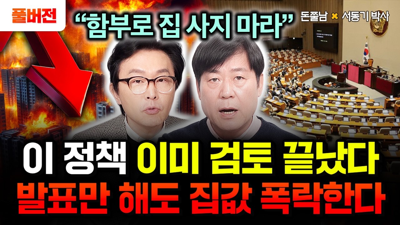 "함부로 집 사지 마라" 이 정책 이미 검토 끝났어요. 정부가 발표만 해도 집값 싹 다 폭락할 겁니다 | 서동기 박사 풀버전 #돈쭐남 #김경필