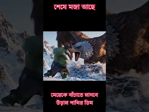 হাল্কের মেয়ে গাছ রোগ! 🌳তাই হাল্ক চীনে গেলো উড়াল পাখির ডিম আনতে! Hulk's Mission China!