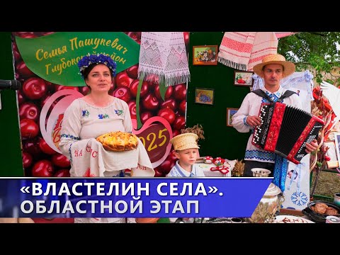 «Властелин села–2025». Областной этап семейного сельскохозяйственного проекта