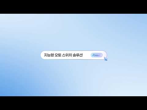지능형 오토 스위치 솔루션 (AURON-i Auto Switch)