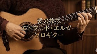 Download lagu 【ソロギター】愛の挨拶/エドワード・エルガー (Salut d'amour OP.12〜Love's Greeting〜/Edward Elgar) by 井草聖二 sologuitar  mp3
