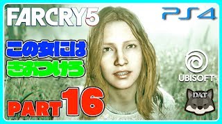 #16【FARCRY5:ファークライ5/PS4】 美人さんいらっしゃ〜い！【実況プレイ】