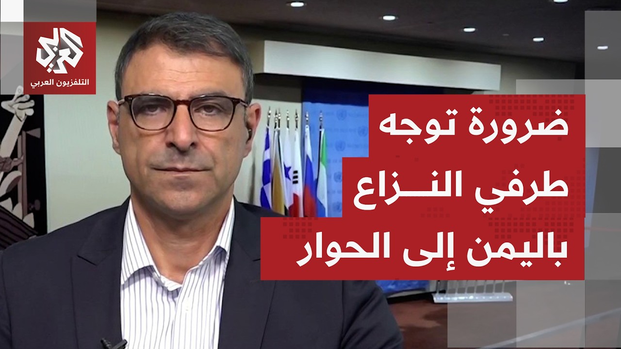 ما أبرز ما جاء بجلسة مجلس الأمن بشأن التطورات باليمن بكلمتي المبعوث الأممي و?