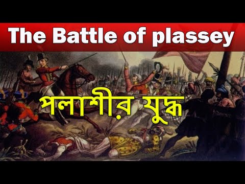 The battle of Plassey | পলাশীর যুদ্ধ - Polashir Juddho | Palasi War history & Nabab Siraj ud Daulah
