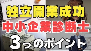 中小企業診断士独立開業インタビュー