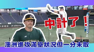 [分享] 澳洲滿壘大中計