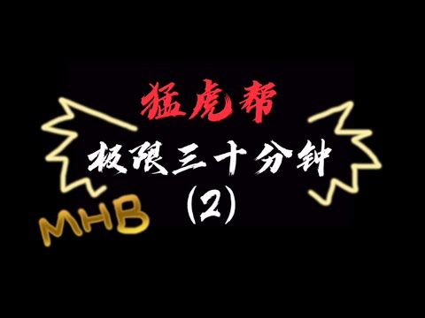 【绘画挑战】【猛虎帮MHB】30分钟极限画画挑战第二期